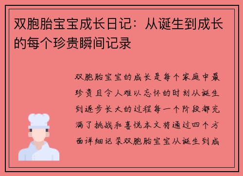 双胞胎宝宝成长日记：从诞生到成长的每个珍贵瞬间记录