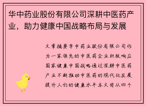 华中药业股份有限公司深耕中医药产业，助力健康中国战略布局与发展