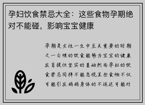 孕妇饮食禁忌大全：这些食物孕期绝对不能碰，影响宝宝健康