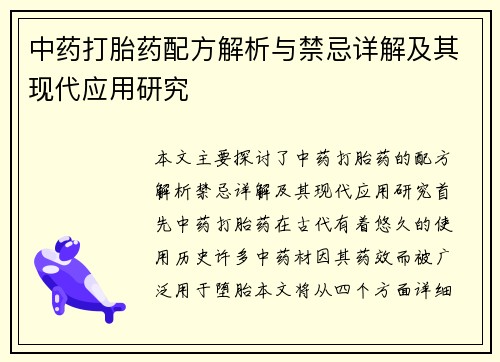 中药打胎药配方解析与禁忌详解及其现代应用研究