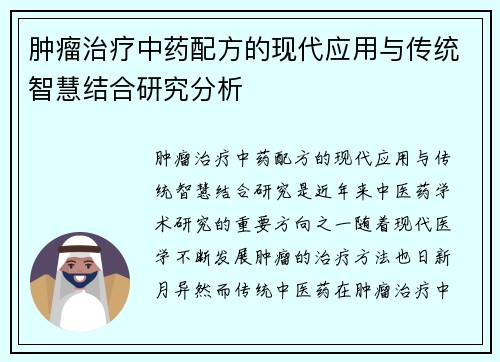 肿瘤治疗中药配方的现代应用与传统智慧结合研究分析