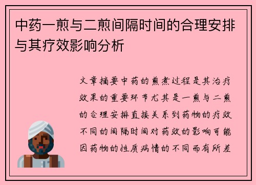 中药一煎与二煎间隔时间的合理安排与其疗效影响分析