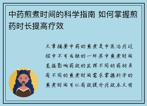 中药煎煮时间的科学指南 如何掌握煎药时长提高疗效