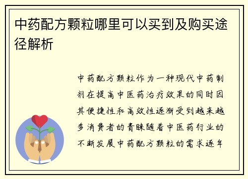 中药配方颗粒哪里可以买到及购买途径解析