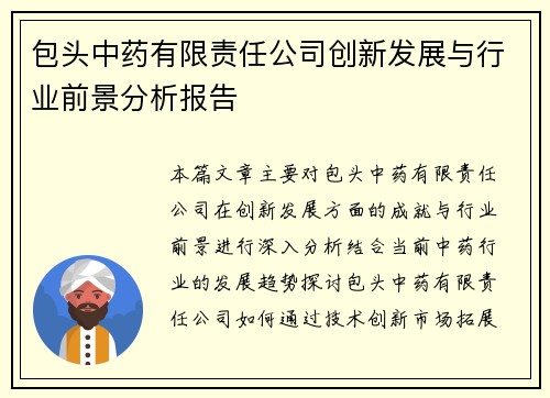 包头中药有限责任公司创新发展与行业前景分析报告