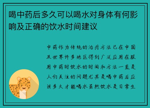 喝中药后多久可以喝水对身体有何影响及正确的饮水时间建议