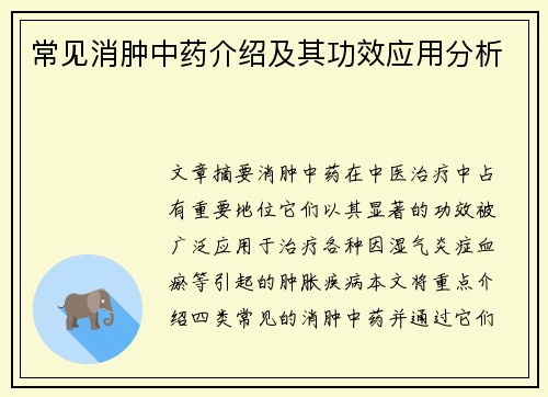 常见消肿中药介绍及其功效应用分析