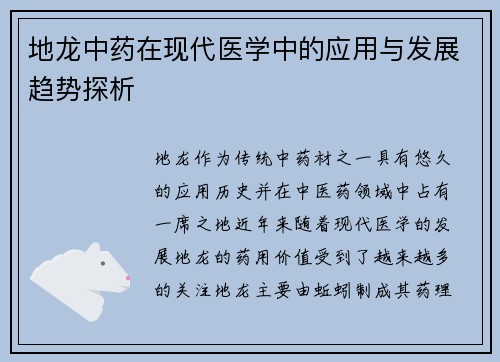 地龙中药在现代医学中的应用与发展趋势探析