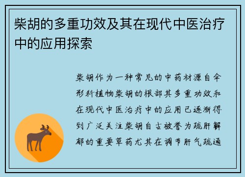 柴胡的多重功效及其在现代中医治疗中的应用探索