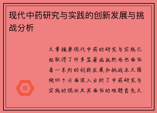 现代中药研究与实践的创新发展与挑战分析