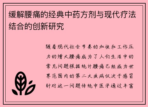 缓解腰痛的经典中药方剂与现代疗法结合的创新研究