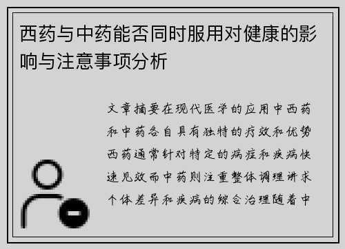 西药与中药能否同时服用对健康的影响与注意事项分析