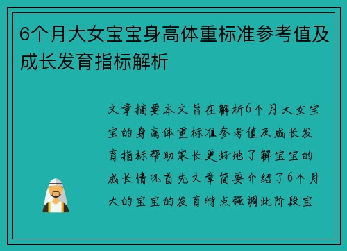 6个月大女宝宝身高体重标准参考值及成长发育指标解析