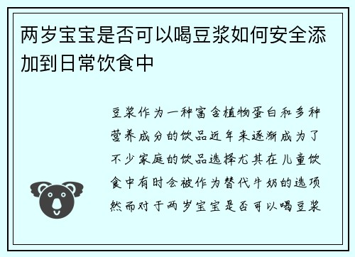 两岁宝宝是否可以喝豆浆如何安全添加到日常饮食中