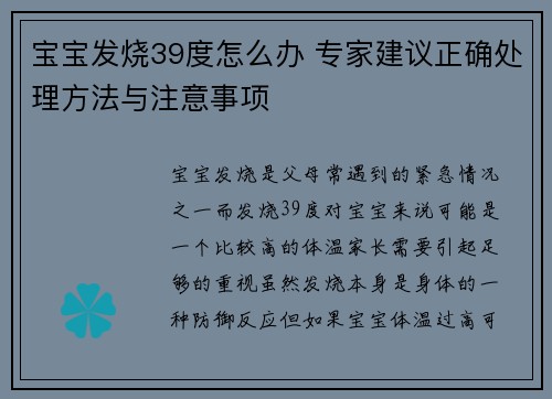 宝宝发烧39度怎么办 专家建议正确处理方法与注意事项