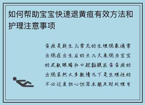 如何帮助宝宝快速退黄疸有效方法和护理注意事项