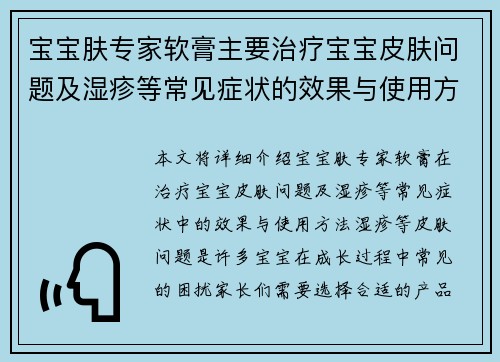 宝宝肤专家软膏主要治疗宝宝皮肤问题及湿疹等常见症状的效果与使用方法