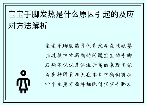宝宝手脚发热是什么原因引起的及应对方法解析