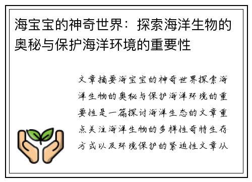 海宝宝的神奇世界：探索海洋生物的奥秘与保护海洋环境的重要性