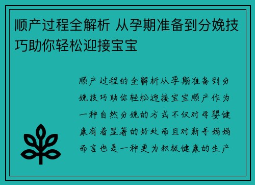 顺产过程全解析 从孕期准备到分娩技巧助你轻松迎接宝宝