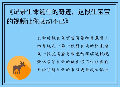 《记录生命诞生的奇迹，这段生宝宝的视频让你感动不已》