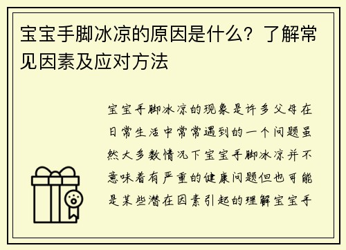 宝宝手脚冰凉的原因是什么？了解常见因素及应对方法