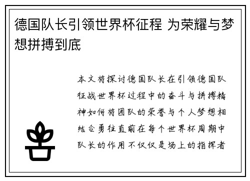 德国队长引领世界杯征程 为荣耀与梦想拼搏到底