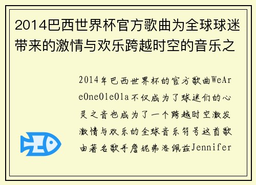 2014巴西世界杯官方歌曲为全球球迷带来的激情与欢乐跨越时空的音乐之旅