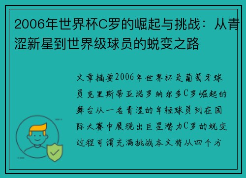2006年世界杯C罗的崛起与挑战：从青涩新星到世界级球员的蜕变之路